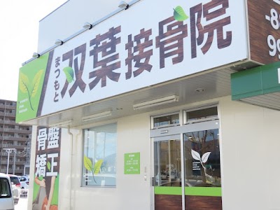 まつもと双葉接骨院
