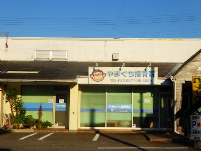 やまぐち接骨院