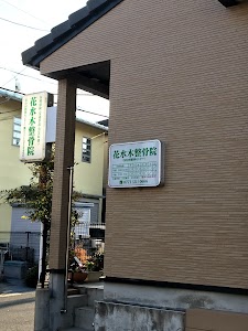 花水木整骨院