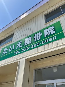 たいえ整骨院