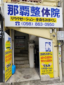 那覇整体院