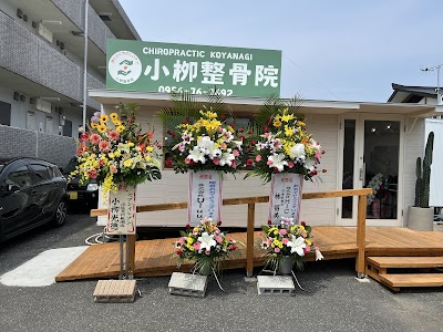 小栁整骨院