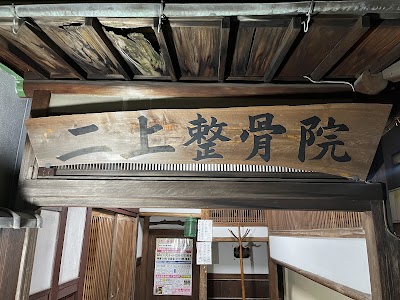 二上整骨院