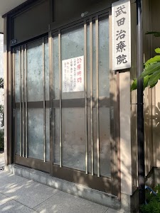 武田整体治療院