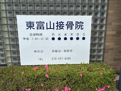 東富山接骨院
