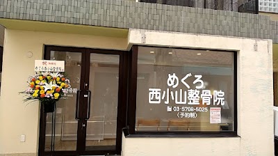 めぐろ西小山整骨院