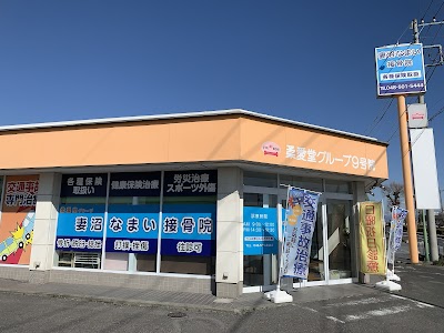 妻沼なまい接骨院