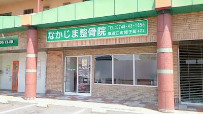 なかじま整骨院