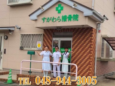 すがわら接骨院