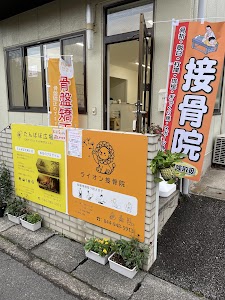 ライオン接骨院