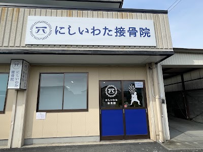 にしいわた接骨院