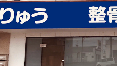 りゅう整骨院