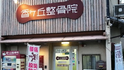 香ヶ丘整骨院 かおりがおかせいこついん