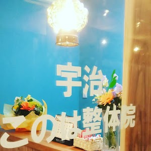宇治このは整体院 Uji Konoha Shiatsu Therapy