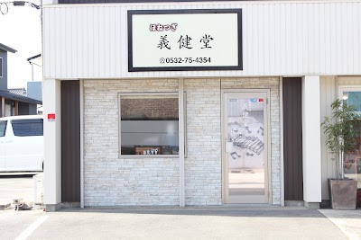 ほねつぎ 義健堂