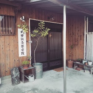 武田鍼灸整骨院