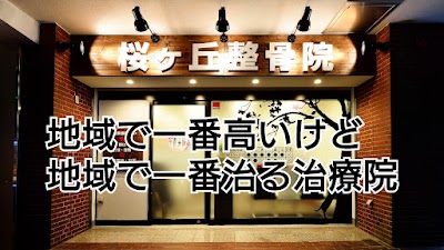 桜ヶ丘整骨院