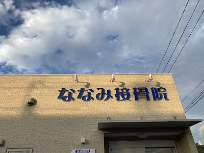 ななみ接骨院