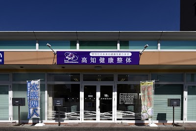 高知健康整体