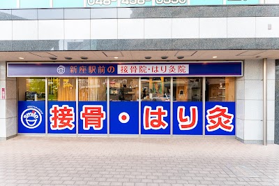 新座駅前の接骨院・はり灸院