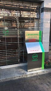 三番町接骨院