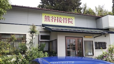熊谷接骨院