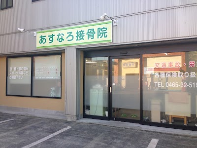 あすなろ接骨院