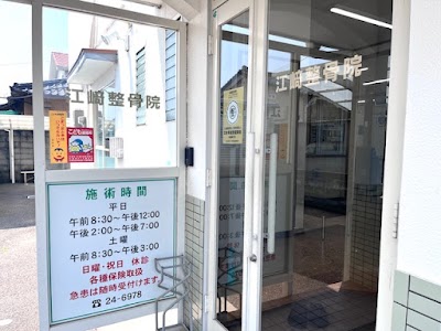 江崎整骨院