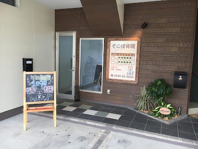 ぞの接骨院 ぞの鍼灸院