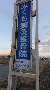 みくも鍼灸接骨院