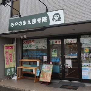 みやのまえ接骨院
