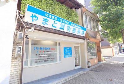 やまと鍼灸接骨院