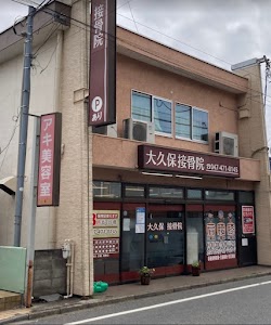 大久保接骨院