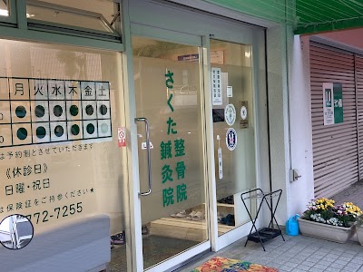 作田針灸整骨院