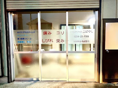 整体施術院カイロオフィスこばやし