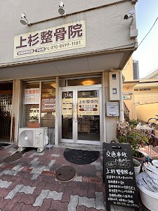 上杉整骨院