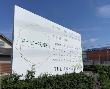 アイビー接骨院