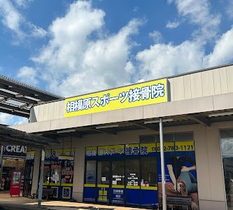 相模原スポーツ接骨院