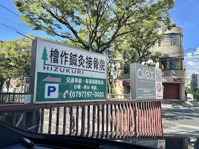 檜作鍼灸接骨院