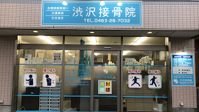 渋沢接骨院