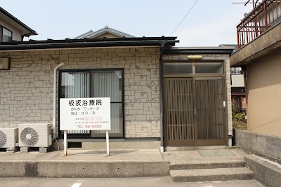 板坂治療院