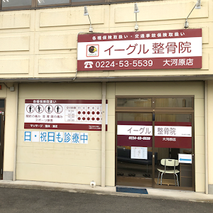 イーグル整骨院 大河原店