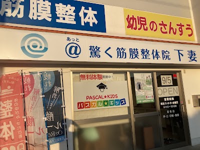 @驚く筋膜整体院 下妻