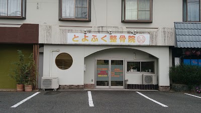 とよふく整骨院