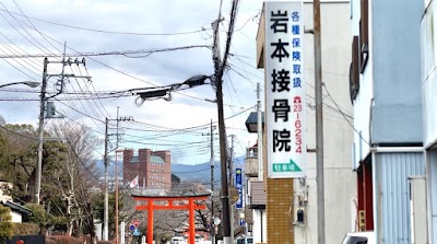 岩本接骨院