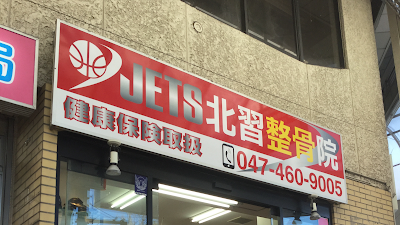 ジェッツ北習整骨院