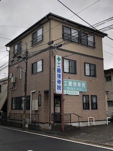 工藤接骨院