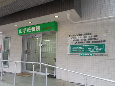 山手接骨院