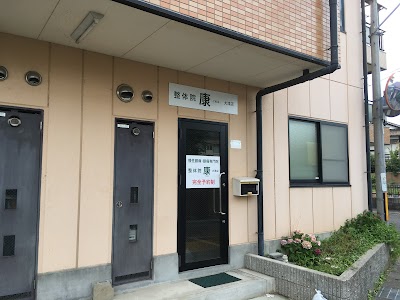 整体院 康 滋賀大津店