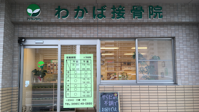 わかば接骨院